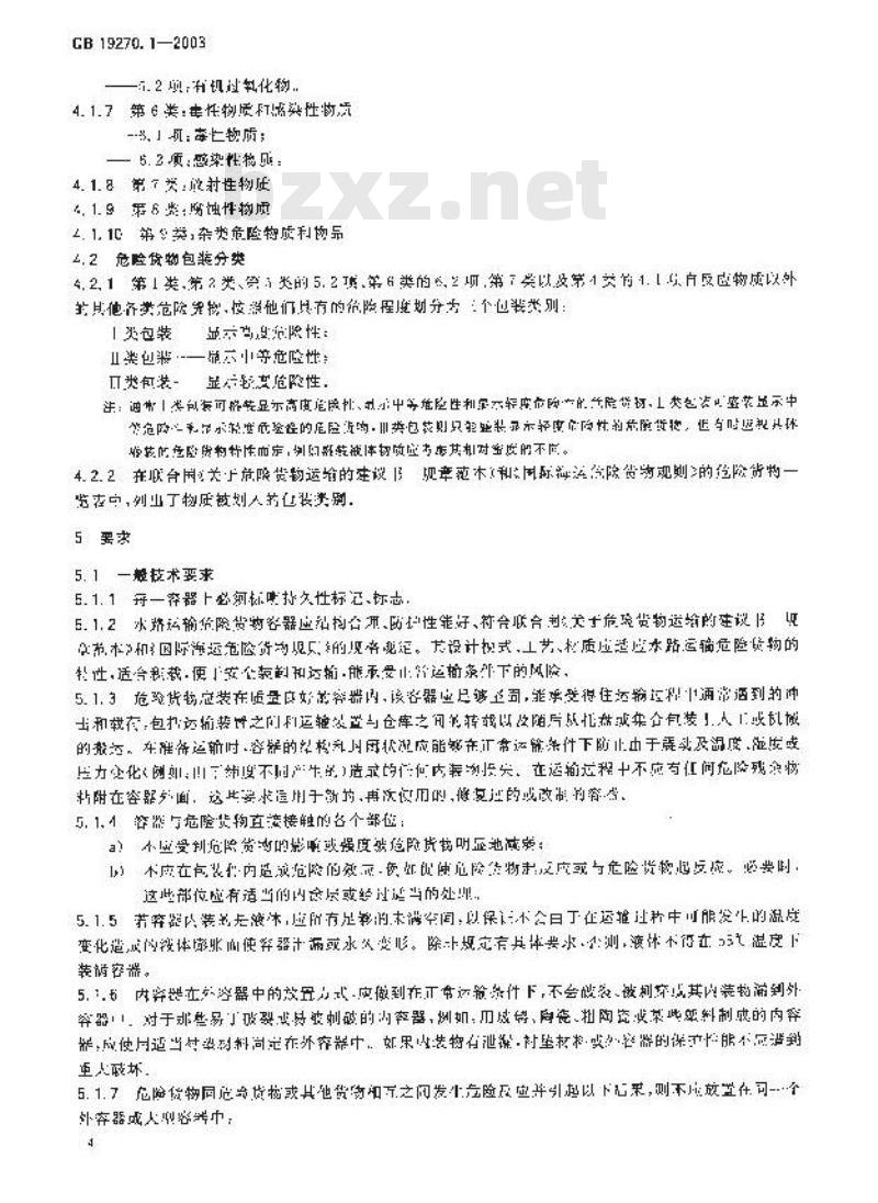 GB 19270.1-2003 水路运输危险货物包装检验安全规范 通则