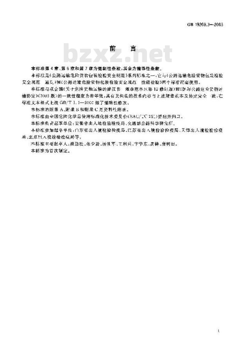GB 19269.3-2003 公路运输危险货物包装检验安全规范 使用鉴定