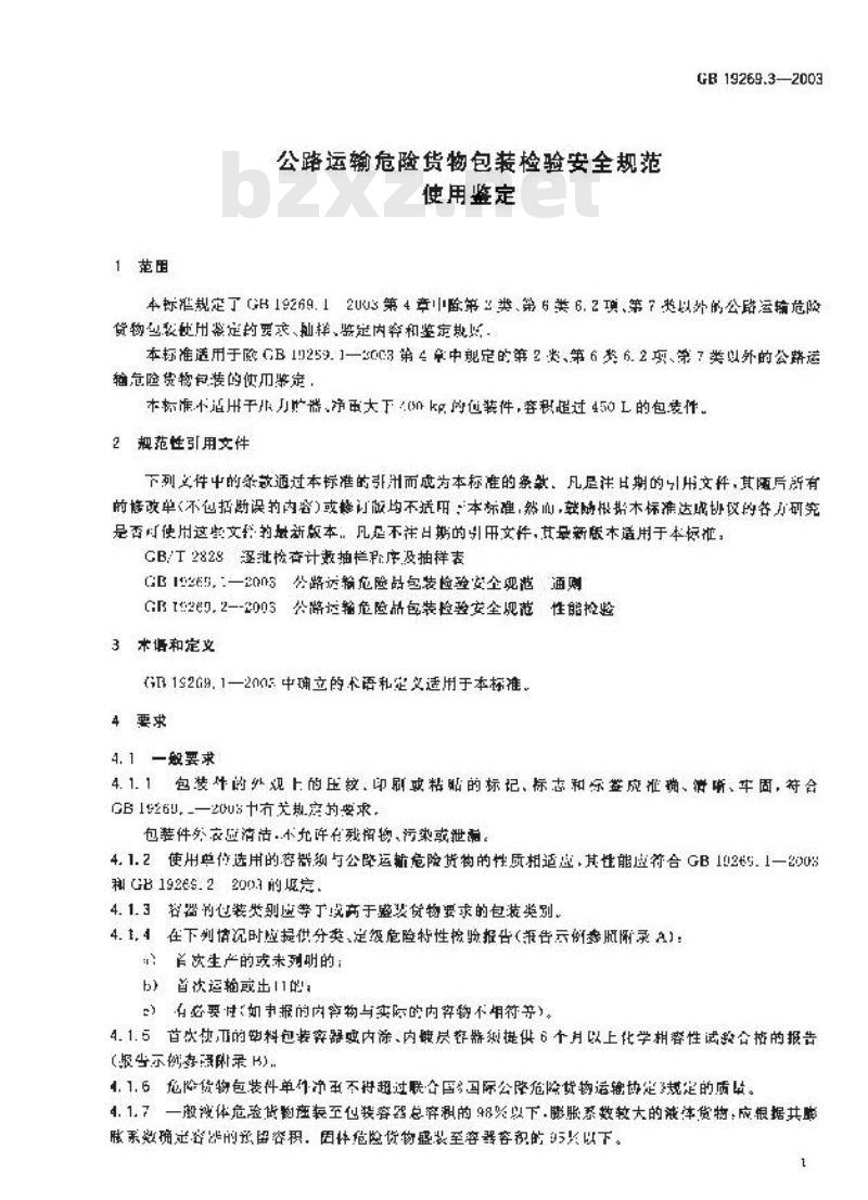 GB 19269.3-2003 公路运输危险货物包装检验安全规范 使用鉴定