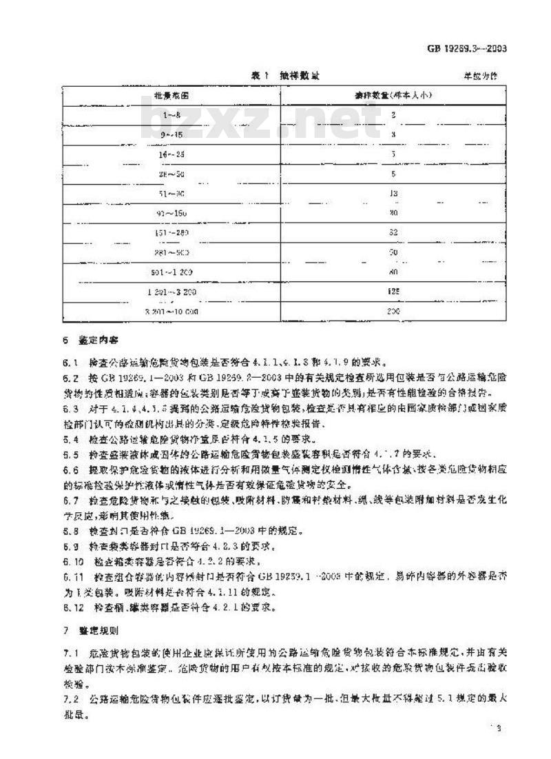GB 19269.3-2003 公路运输危险货物包装检验安全规范 使用鉴定