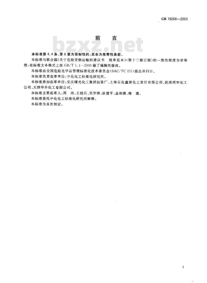 GB 19268-2003 固体氰化物包装