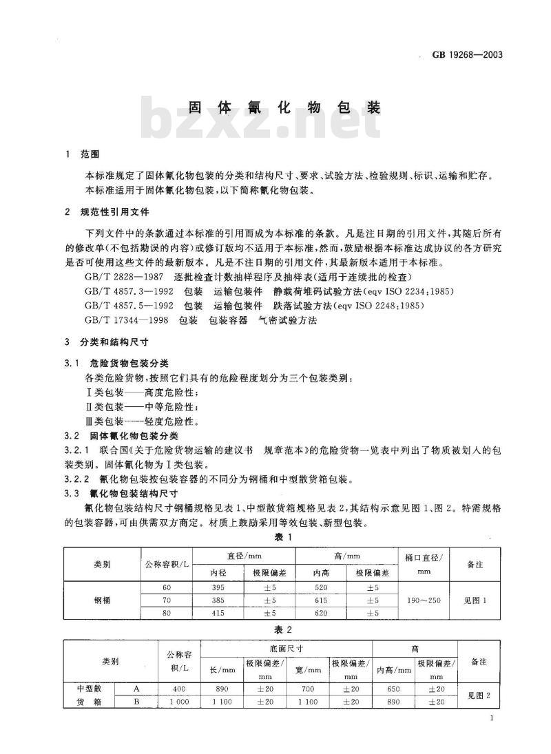 GB 19268-2003 固体氰化物包装