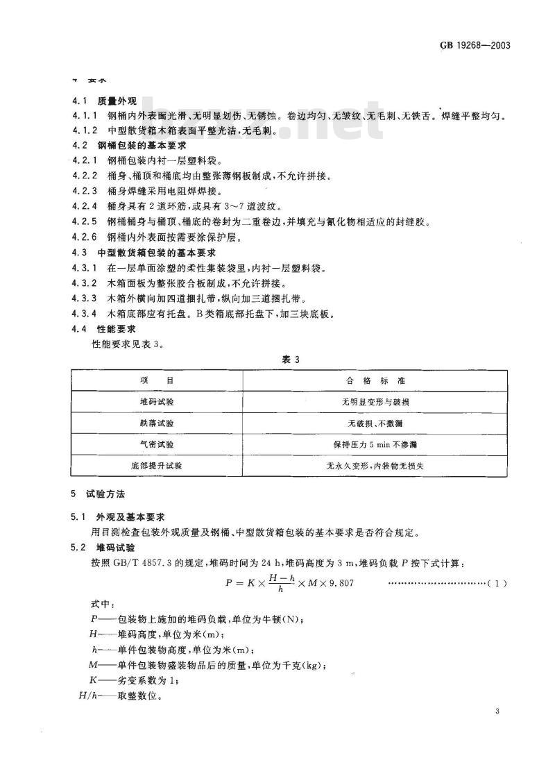 GB 19268-2003 固体氰化物包装