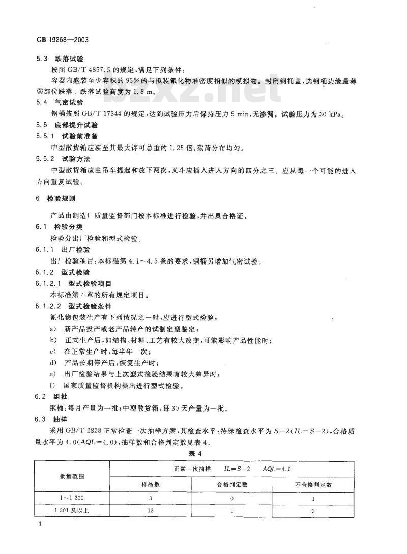 GB 19268-2003 固体氰化物包装