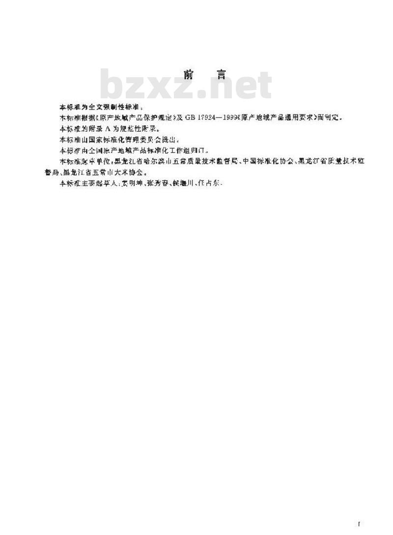 GB19266-2003 原产地域产品 五常大米