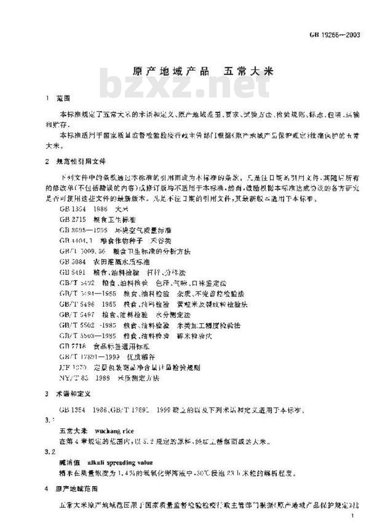 GB19266-2003 原产地域产品 五常大米