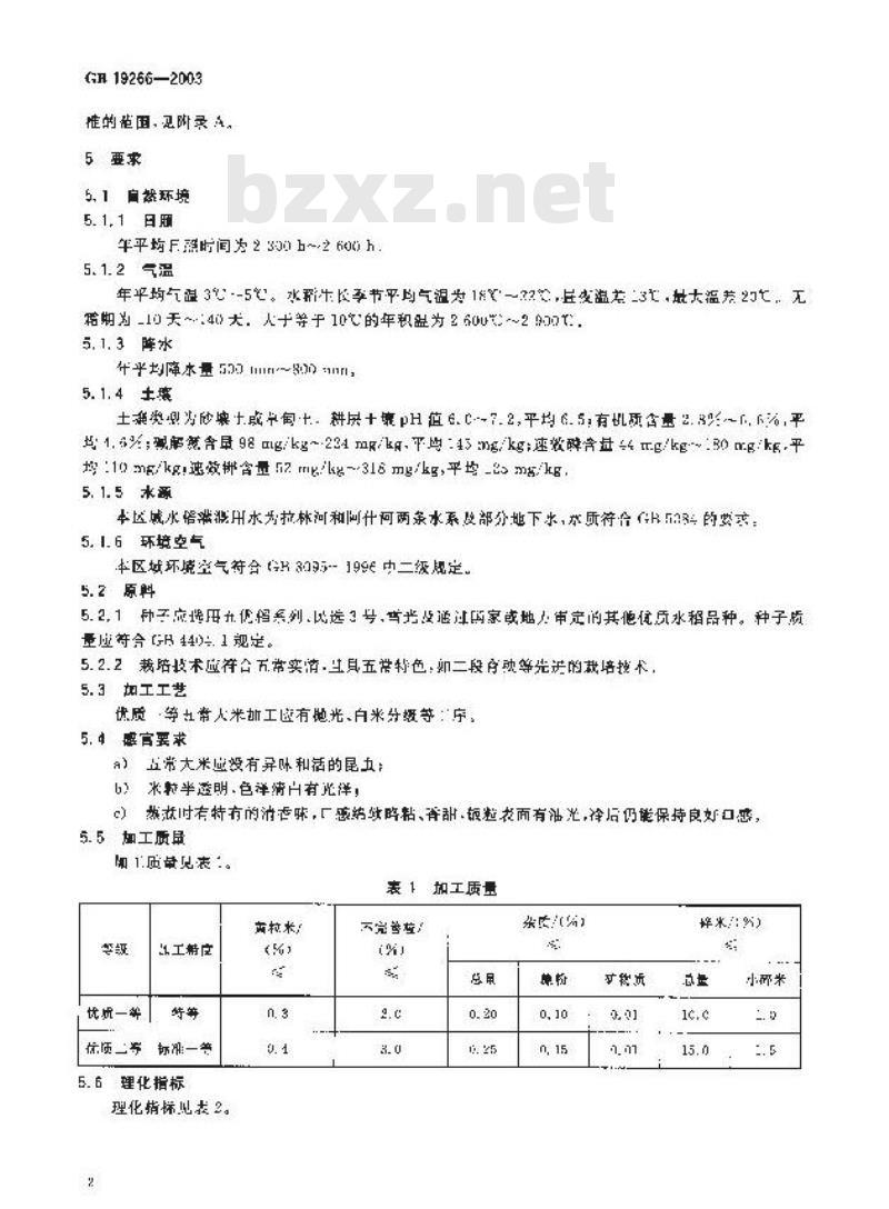 GB19266-2003 原产地域产品 五常大米