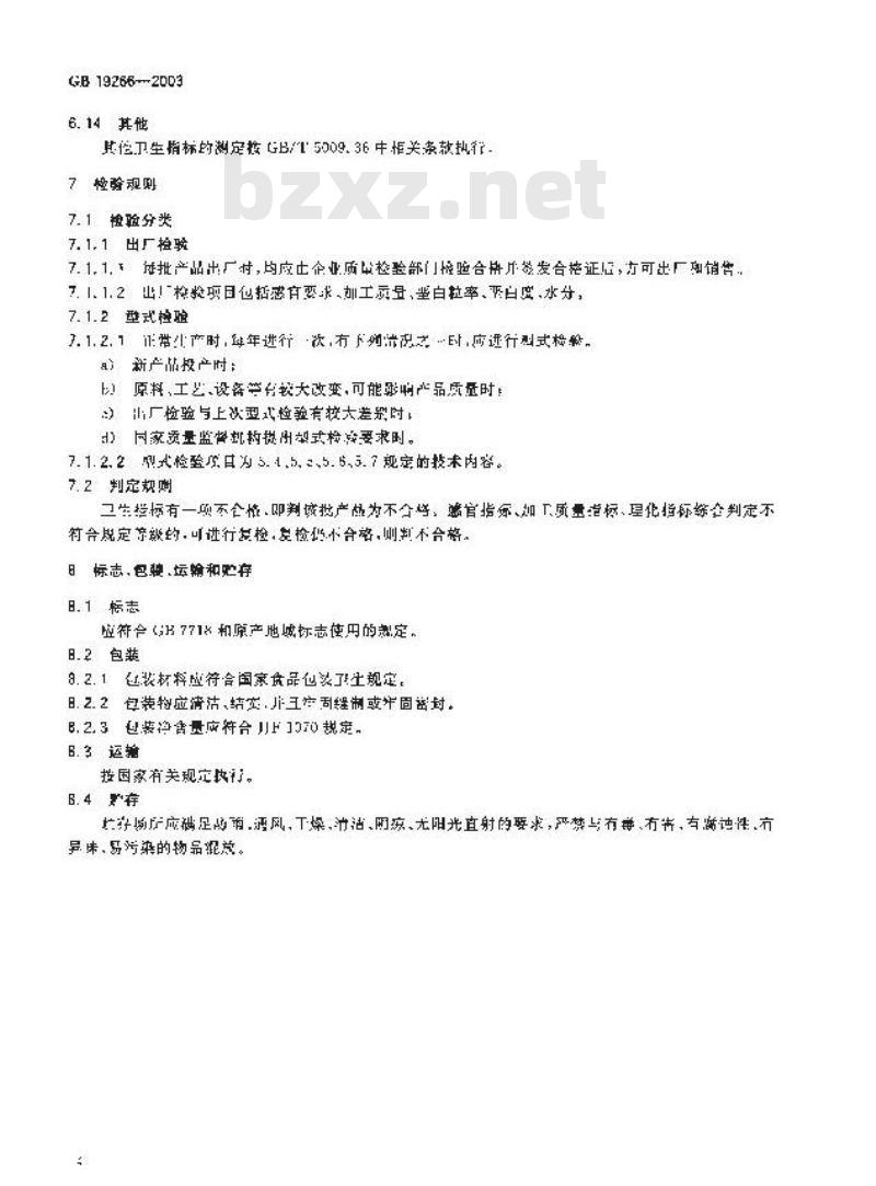 GB19266-2003 原产地域产品 五常大米