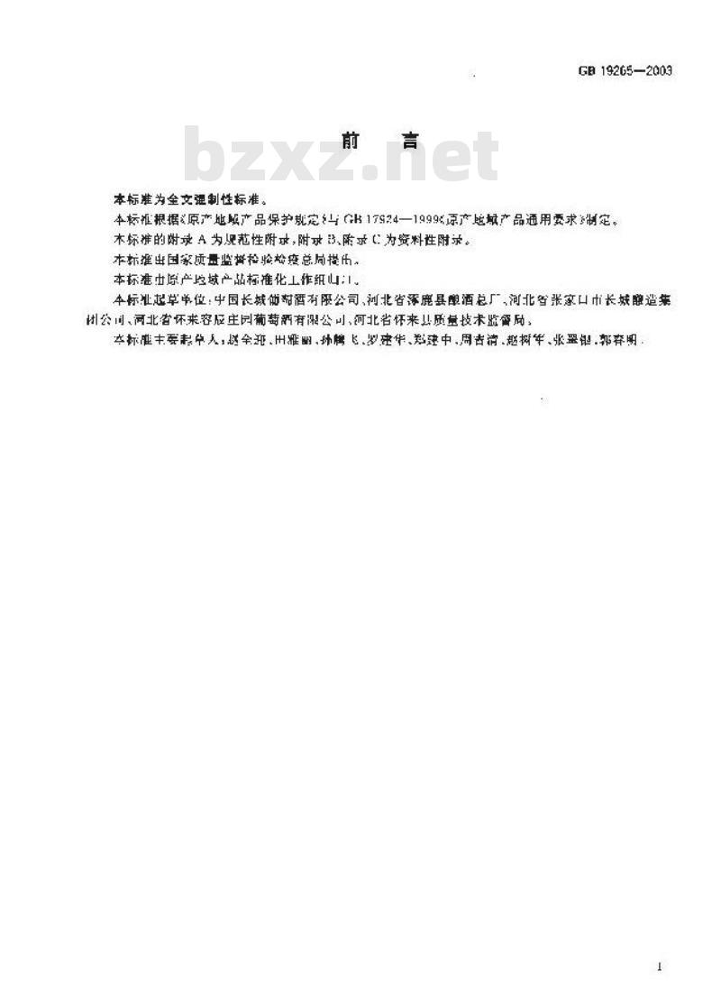 GB 19265-2003 原产地域产品 沙城葡萄酒