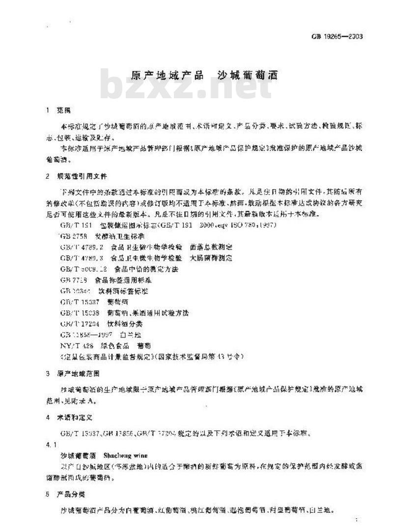 GB 19265-2003 原产地域产品 沙城葡萄酒