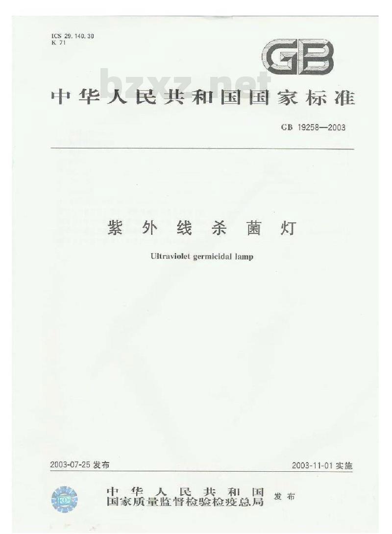 GB 19258-2003 紫外线杀菌灯