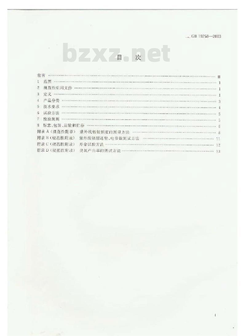 GB 19258-2003 紫外线杀菌灯