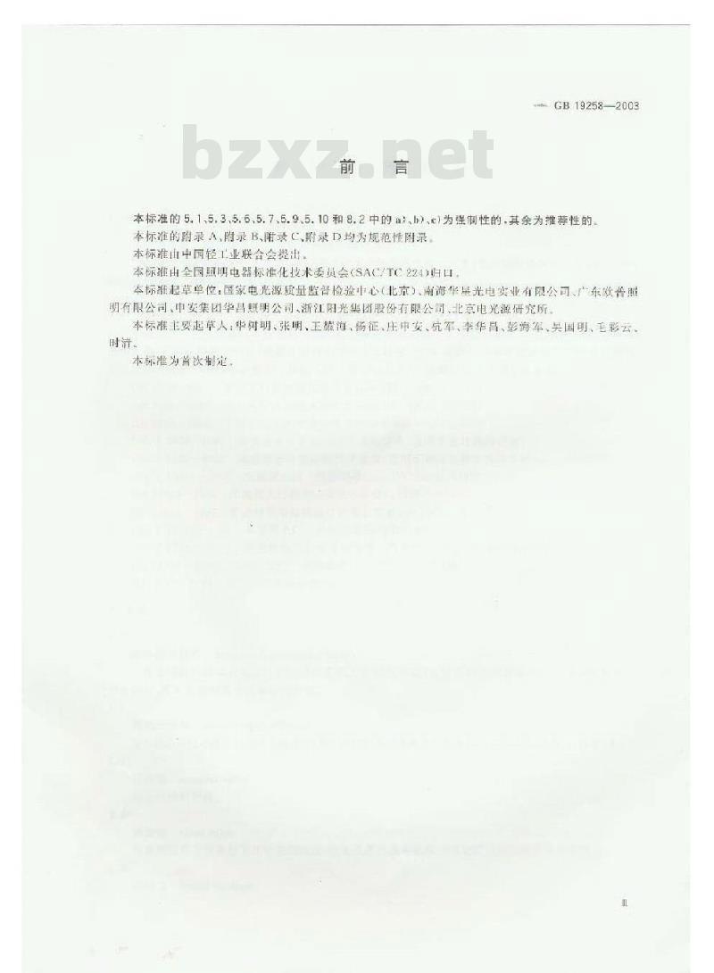 GB 19258-2003 紫外线杀菌灯