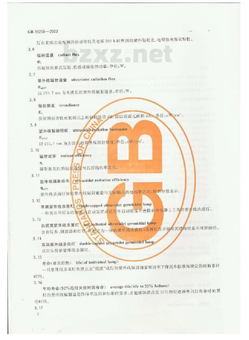GB 19258-2003 紫外线杀菌灯