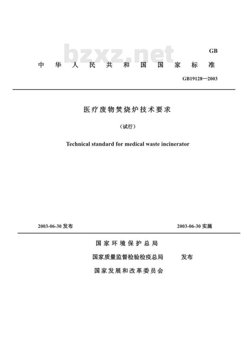 GB 19218-2003 医疗废物焚烧炉技术要求(试行)