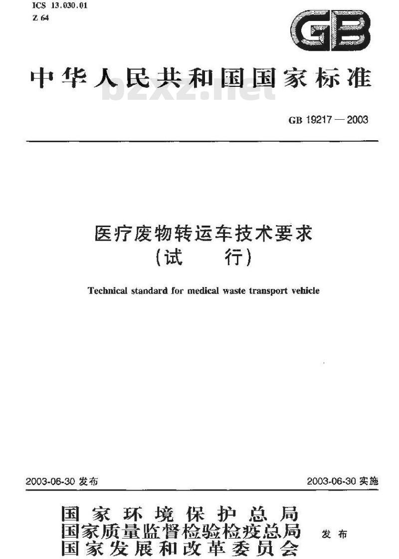 GB 19217-2003 医疗废物转运车技术要求(试行)