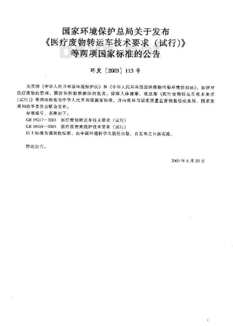 GB 19217-2003 医疗废物转运车技术要求(试行)