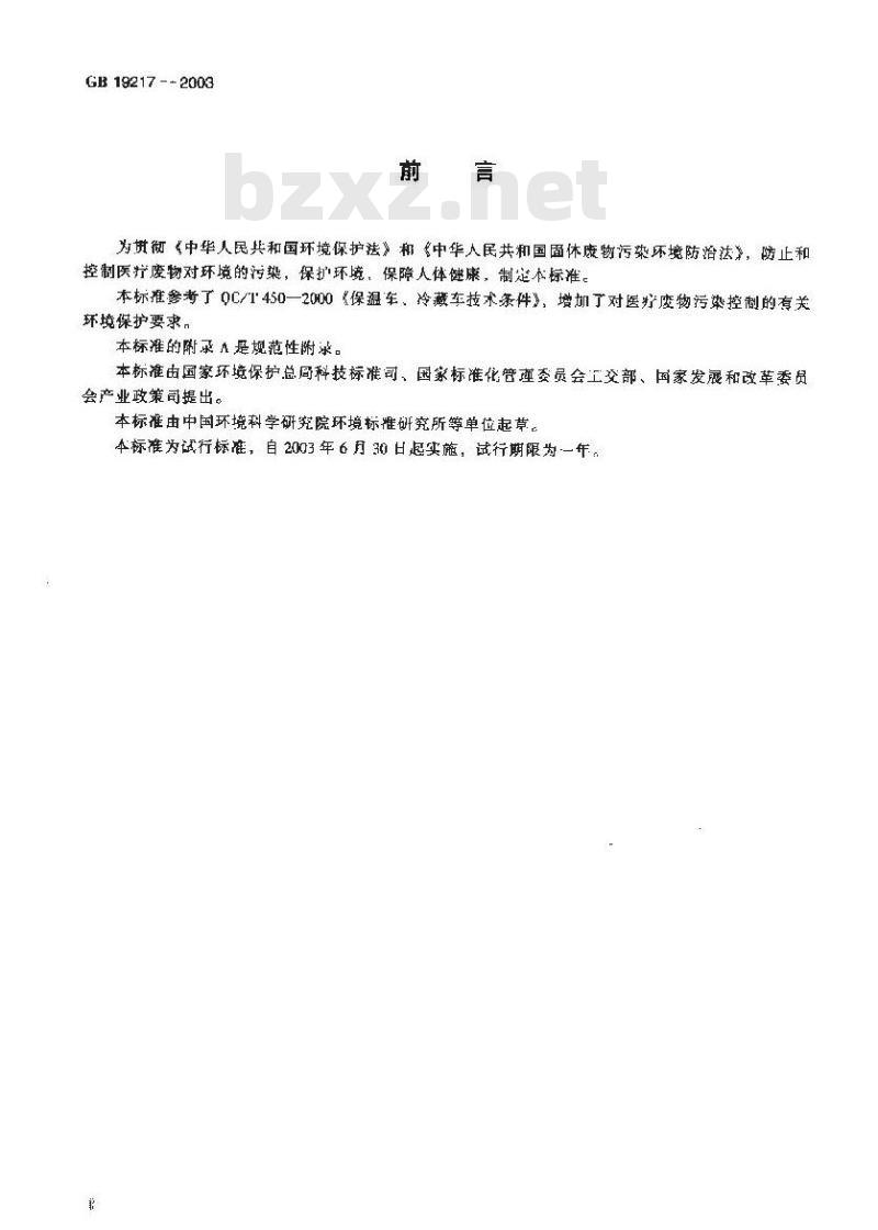 GB 19217-2003 医疗废物转运车技术要求(试行)