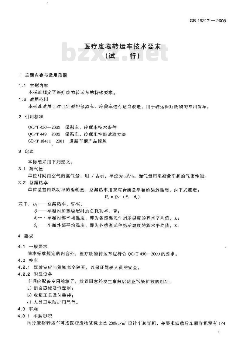 GB 19217-2003 医疗废物转运车技术要求(试行)