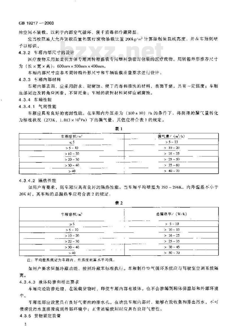 GB 19217-2003 医疗废物转运车技术要求(试行)