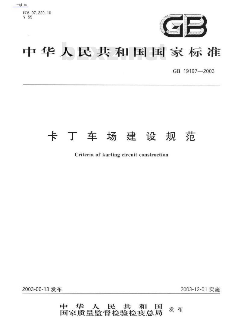 GB 19197-2003 卡丁车场建设规范