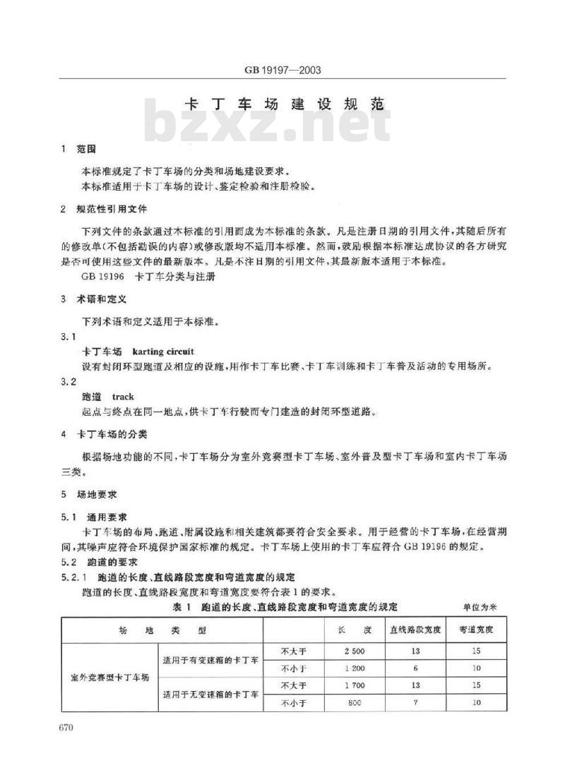 GB 19197-2003 卡丁车场建设规范