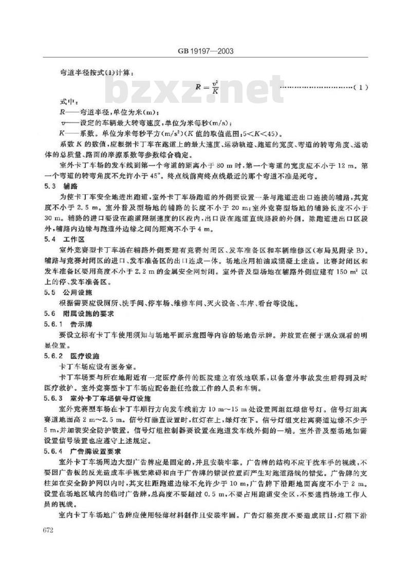 GB 19197-2003 卡丁车场建设规范