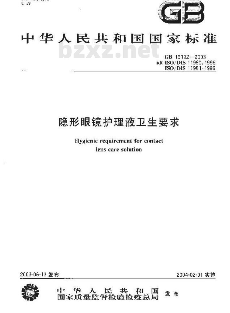 GB 19192-2003 隐形眼镜护理液卫生要求
