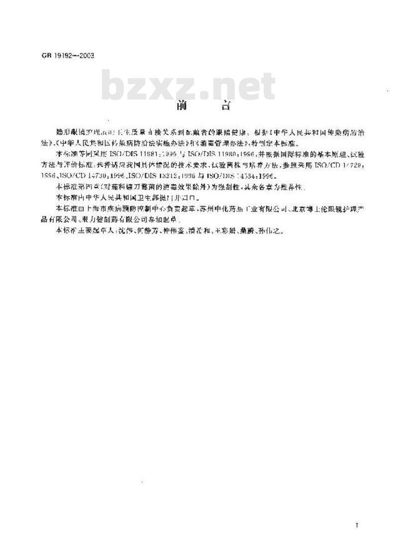 GB 19192-2003 隐形眼镜护理液卫生要求