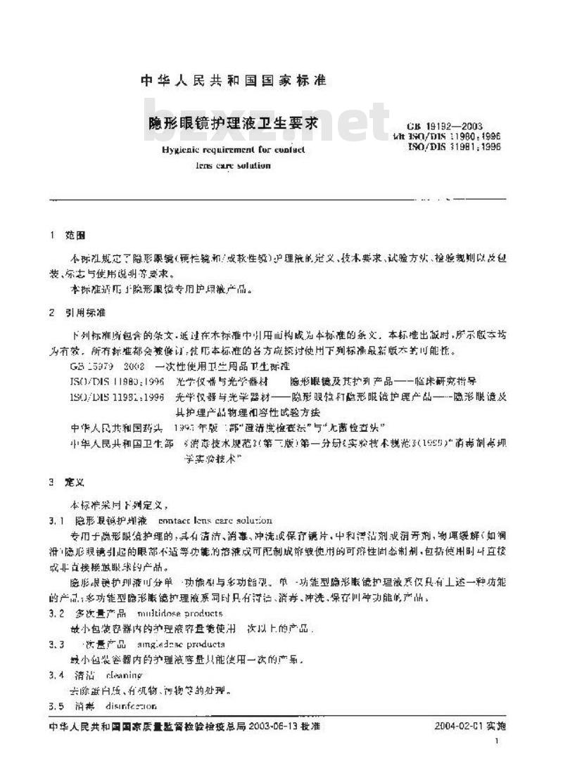 GB 19192-2003 隐形眼镜护理液卫生要求