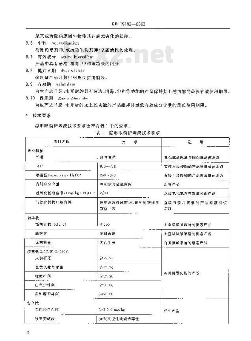 GB 19192-2003 隐形眼镜护理液卫生要求