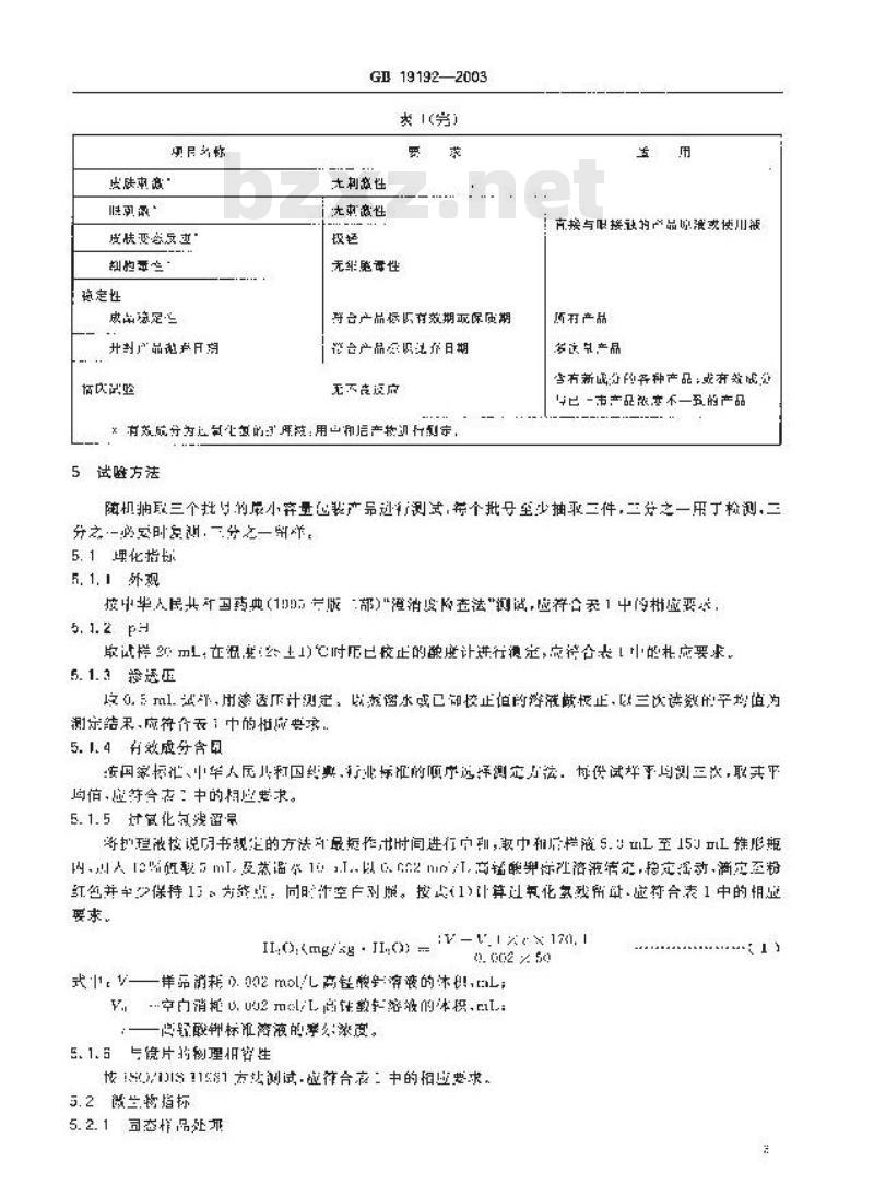 GB 19192-2003 隐形眼镜护理液卫生要求