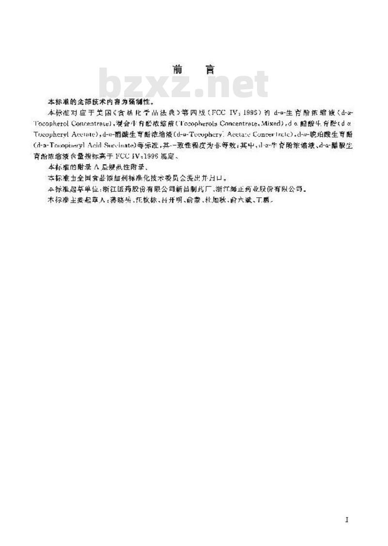 GB 19191-2003 食品添加剂 天然维生素E