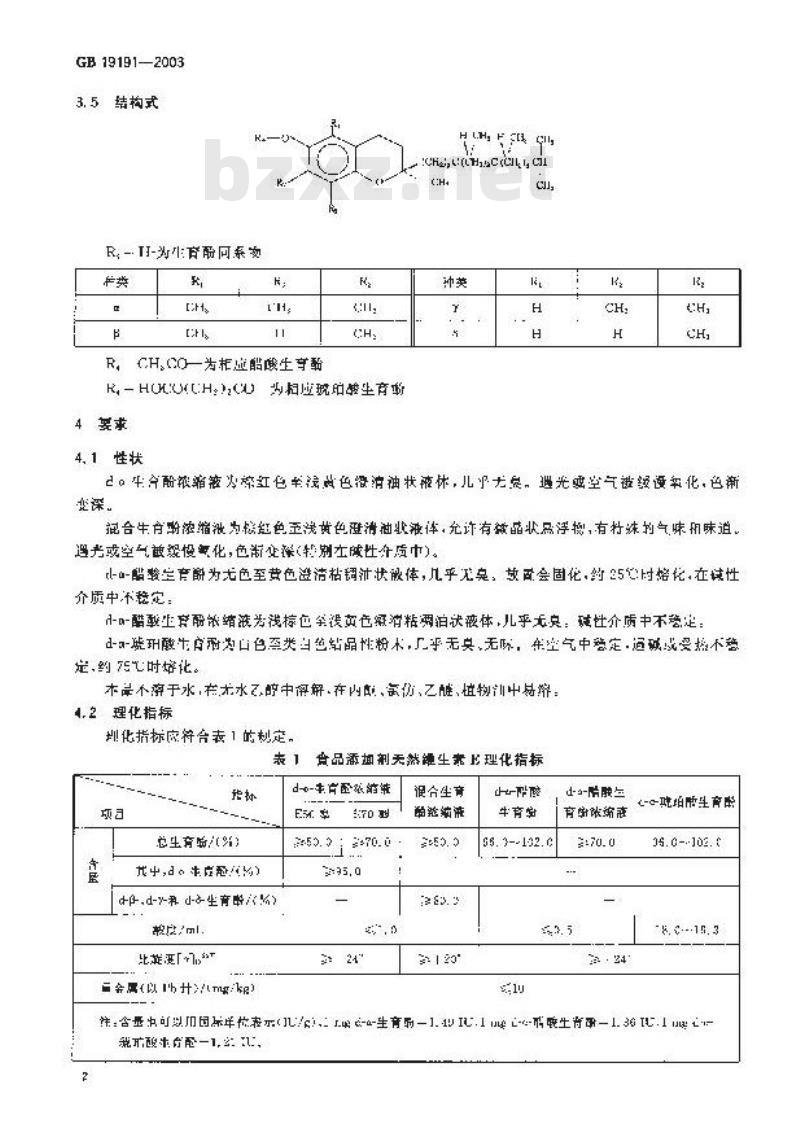 GB 19191-2003 食品添加剂 天然维生素E