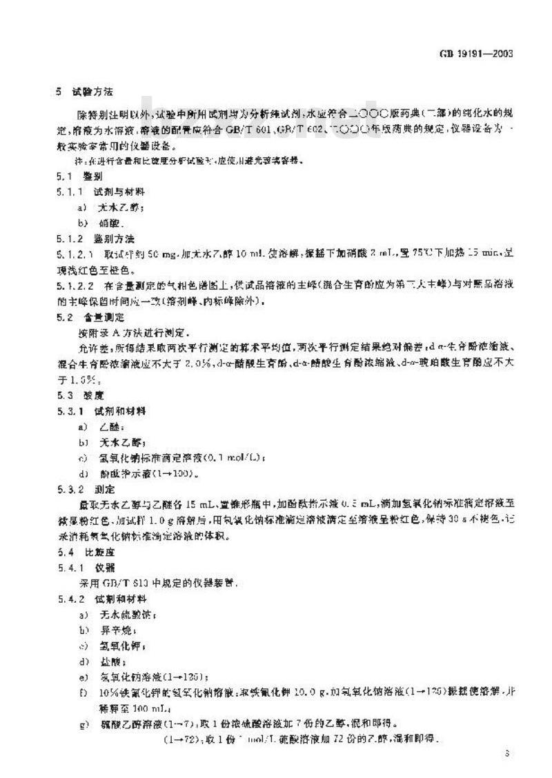 GB 19191-2003 食品添加剂 天然维生素E