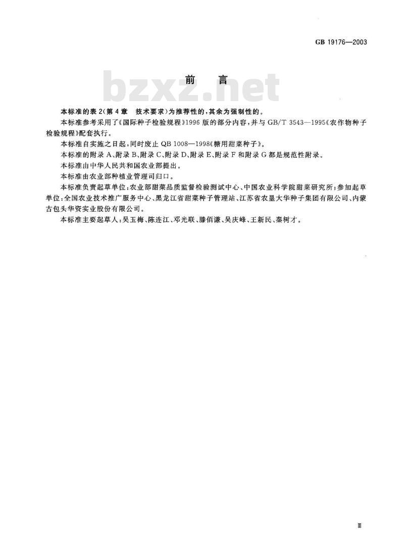 GB 19176-2003 糖用甜菜种子