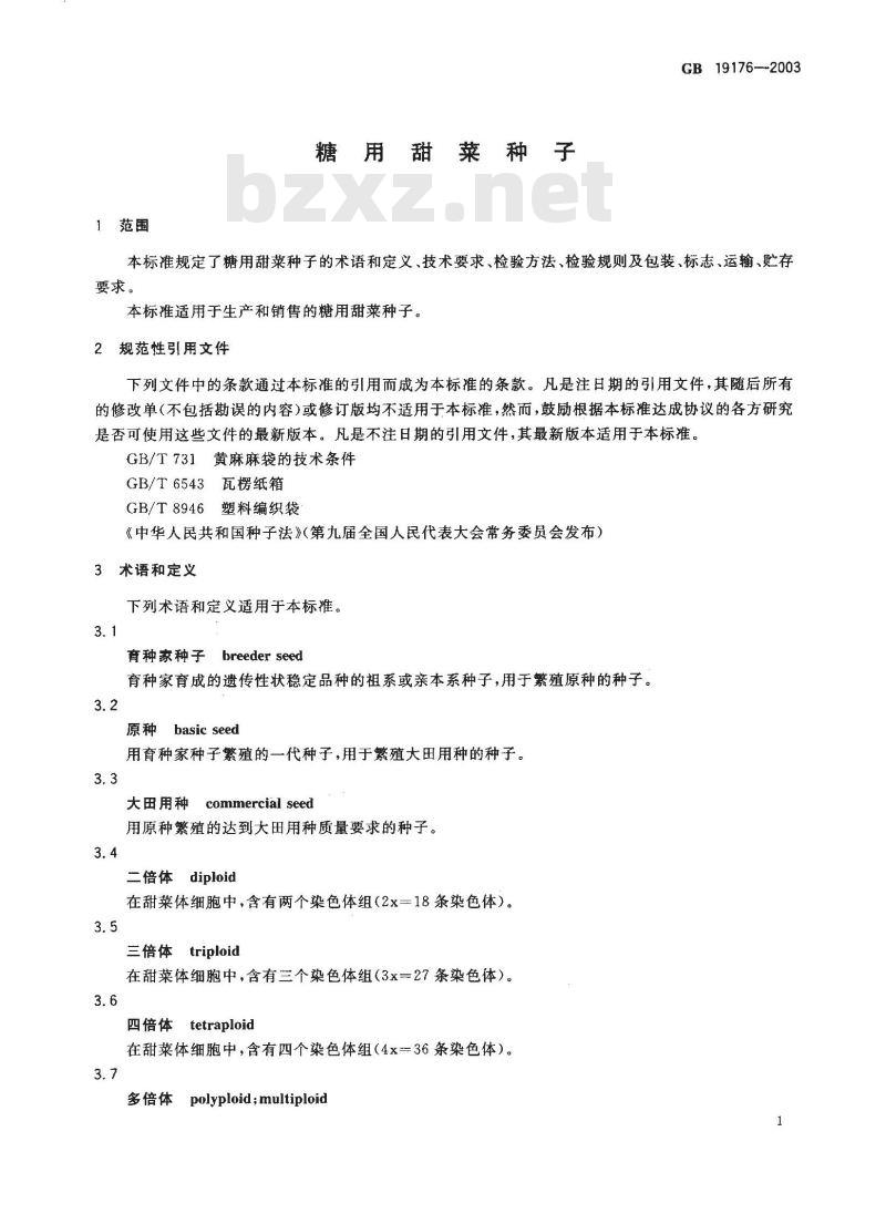 GB 19176-2003 糖用甜菜种子