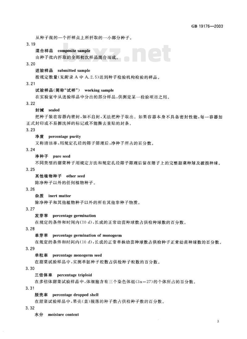 GB 19176-2003 糖用甜菜种子