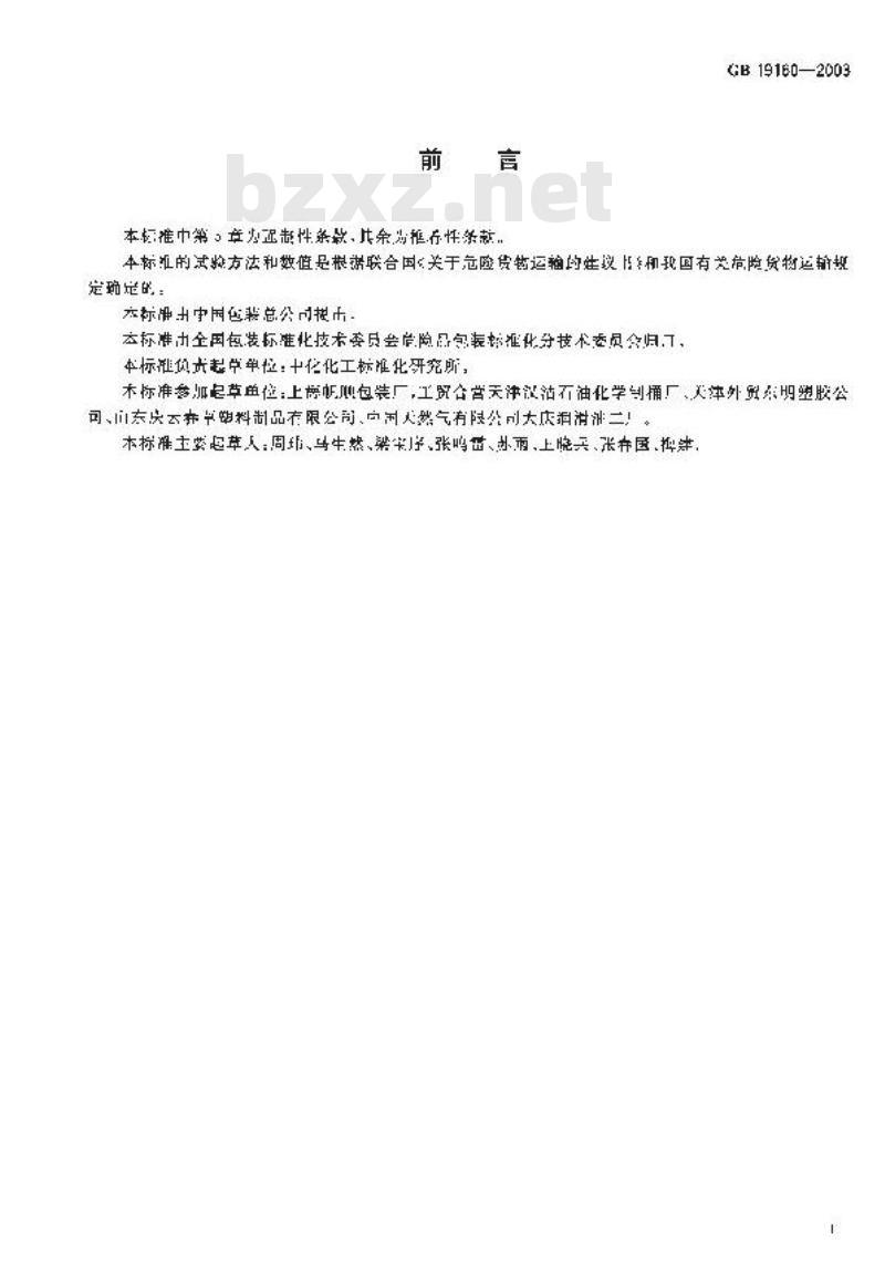GB 19160-2003 包装容器 危险品包装用塑料罐