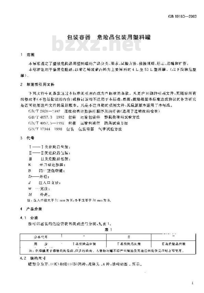 GB 19160-2003 包装容器 危险品包装用塑料罐