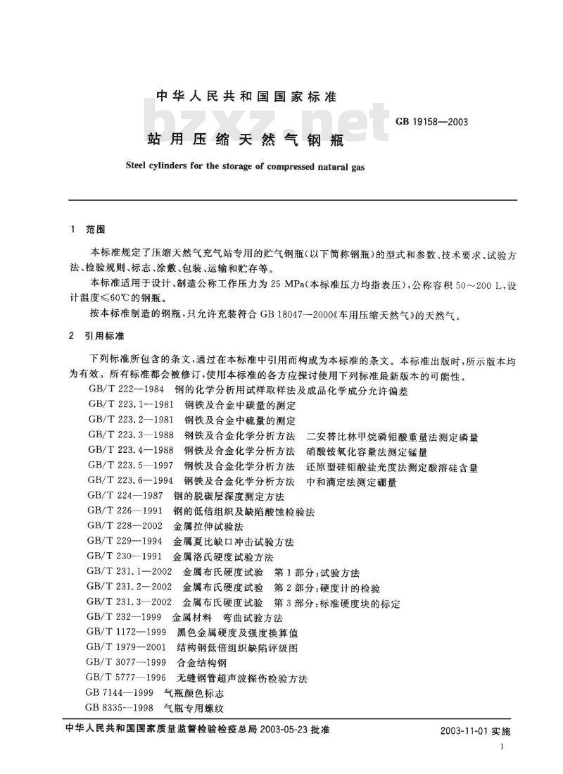 GB 19158-2003 站用压缩天然气钢瓶