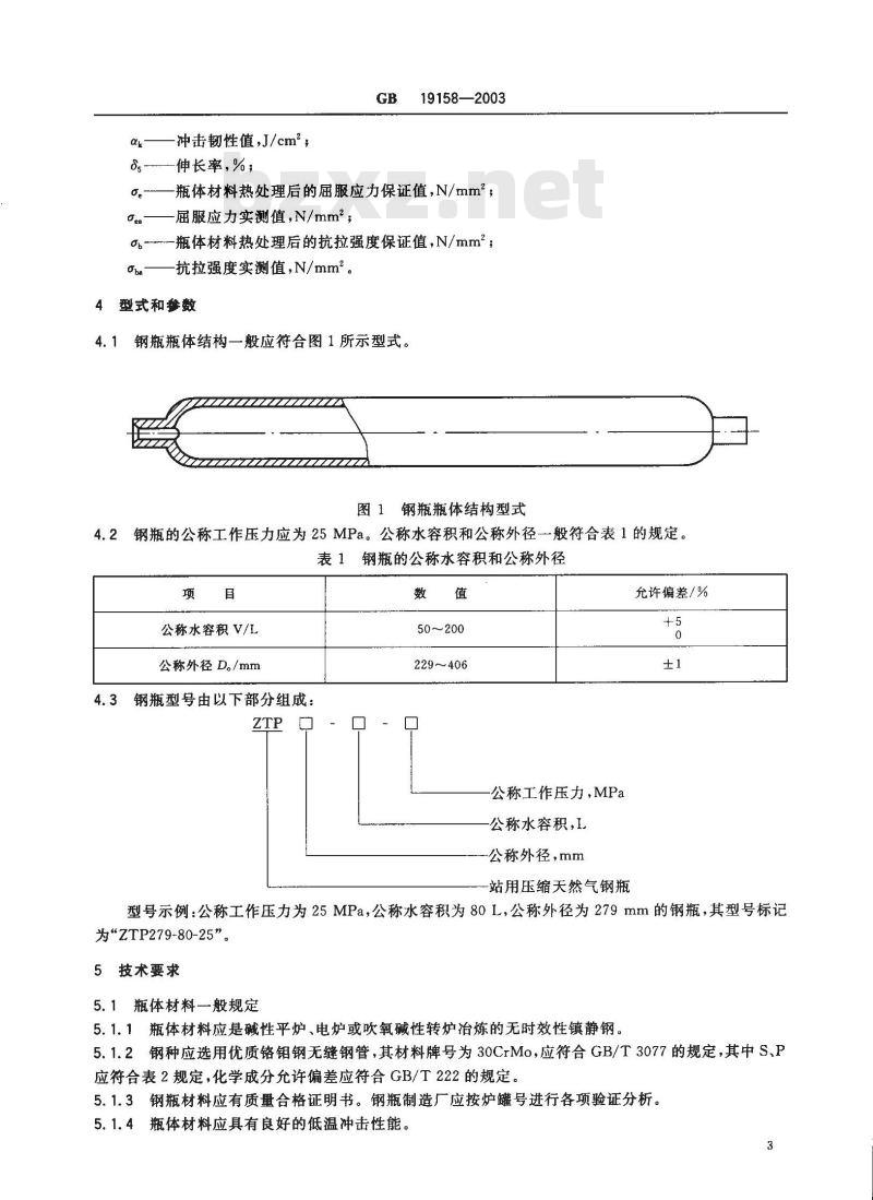 GB 19158-2003 站用压缩天然气钢瓶
