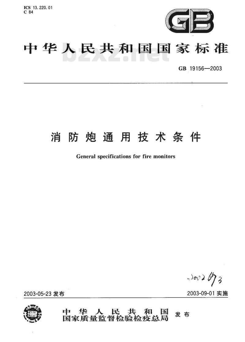 GB 19156-2003 消防炮通用技术条件