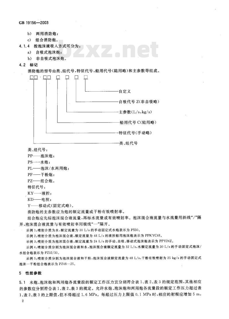 GB 19156-2003 消防炮通用技术条件