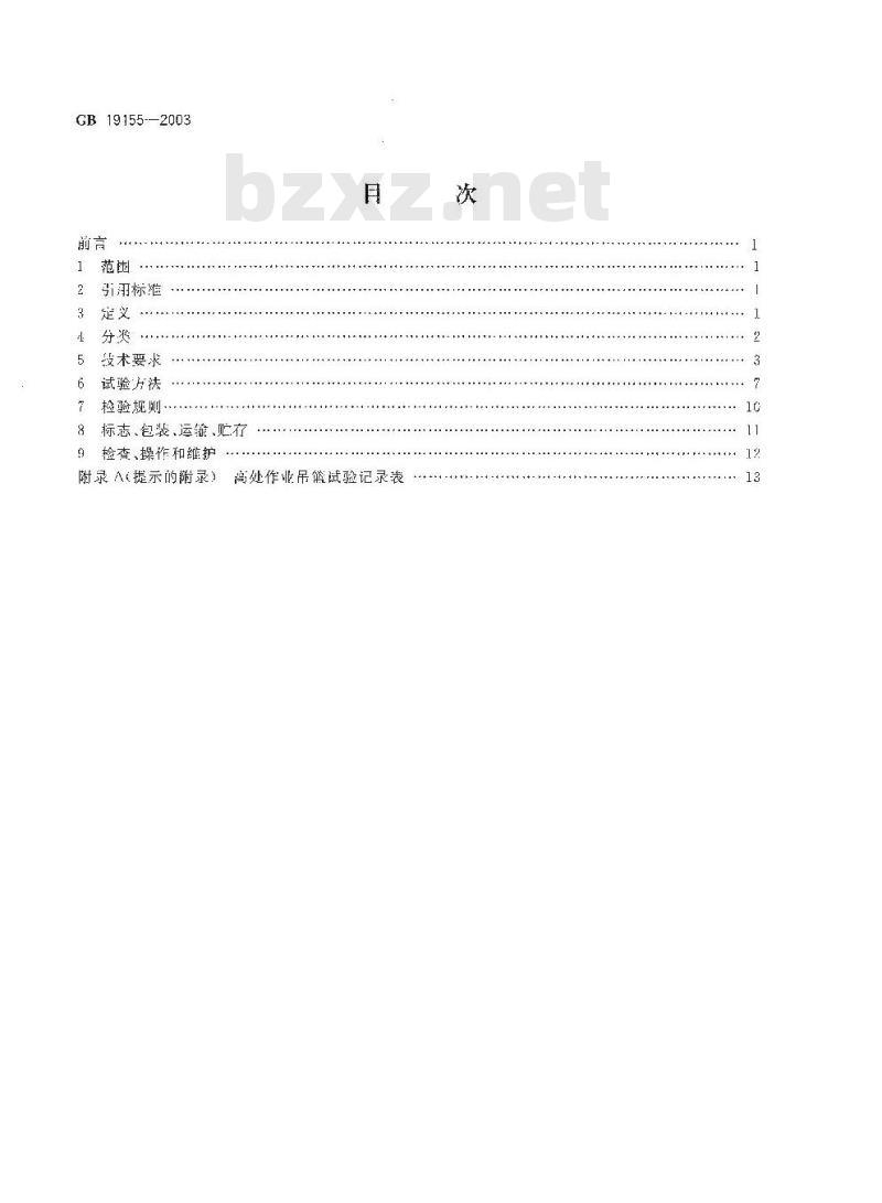 GB 19155-2003 高处作业吊篮