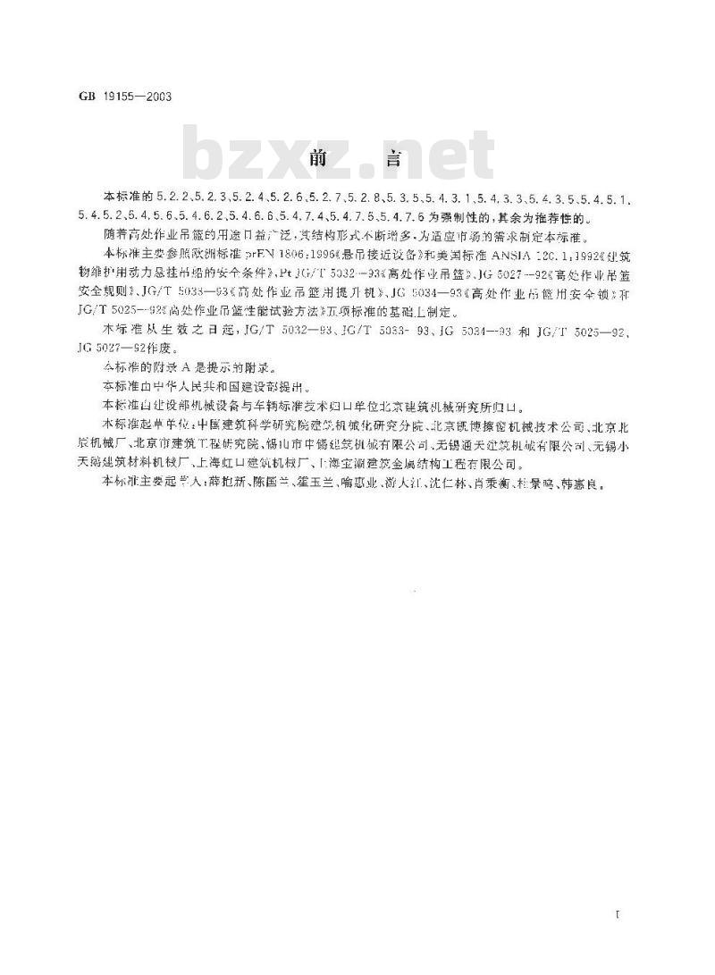 GB 19155-2003 高处作业吊篮