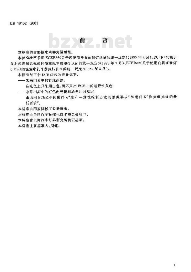 GB 19152-2003 轻便摩托车前照灯配光性能