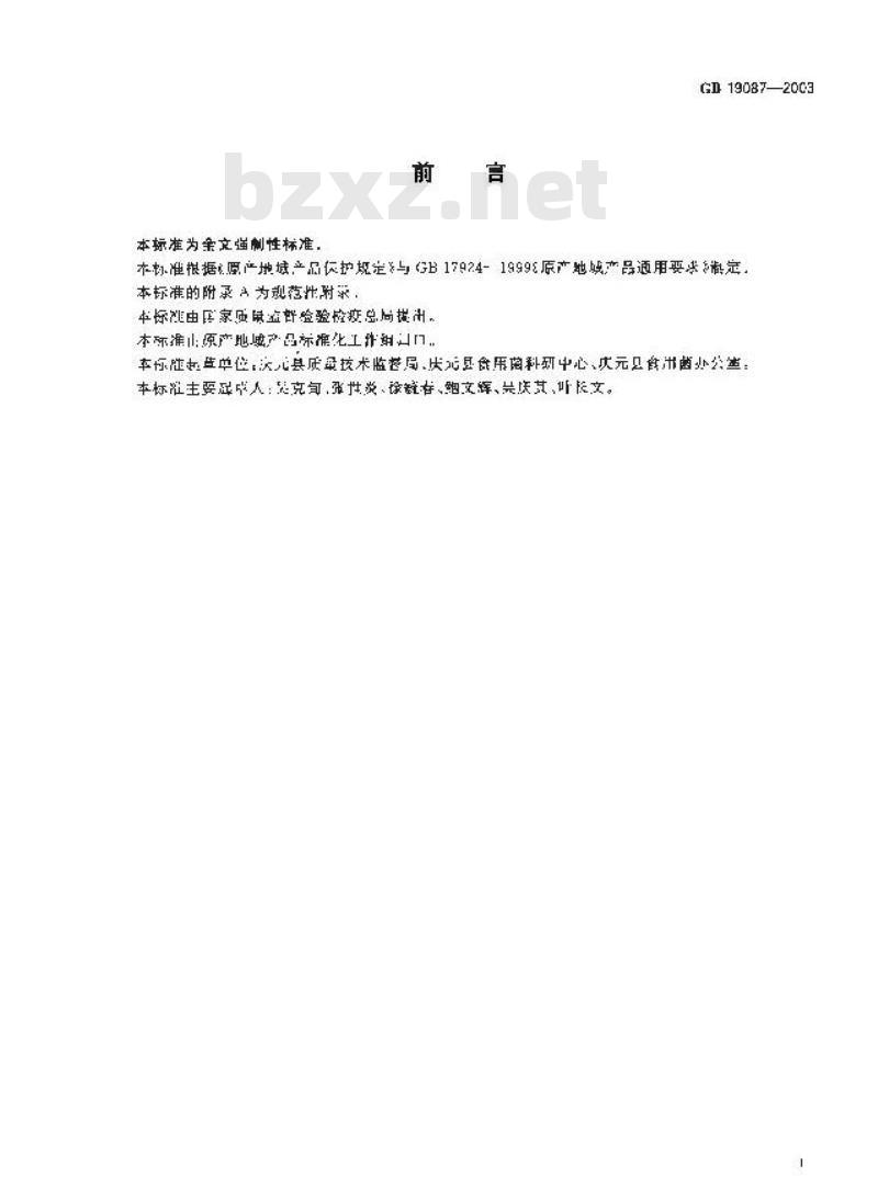GB 19087-2003 原产地域产品 庆元香菇