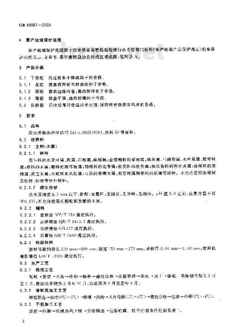 GB 19087-2003 原产地域产品 庆元香菇