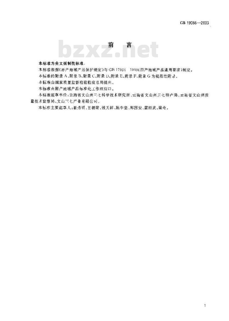 GB 19086-2003 原产地域产品 文山三七